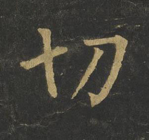 切楷书书法写法高清图片