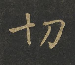 切楷书书法写法高清图片