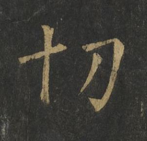 切楷书书法写法高清图片