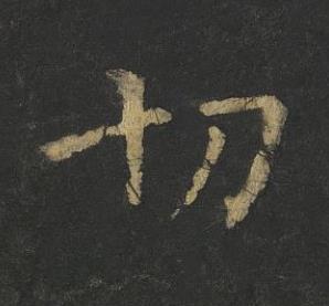 切楷书书法写法高清图片