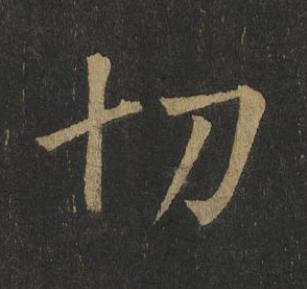 切楷书书法写法高清图片