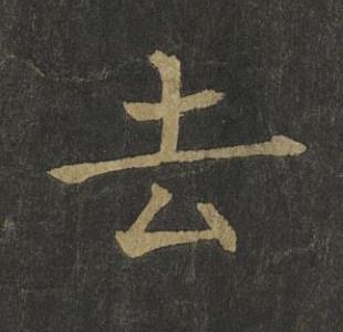 去楷书书法写法高清图片