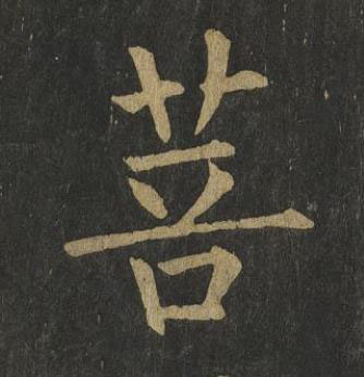 菩楷书书法写法高清图片