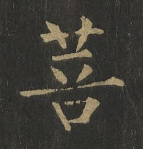 菩楷书书法写法高清图片