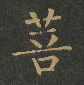 菩楷书书法写法高清图片