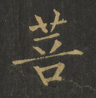菩楷书书法写法高清图片