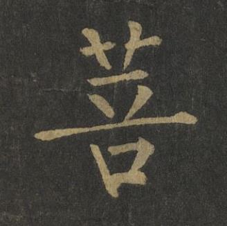 菩楷书书法写法高清图片