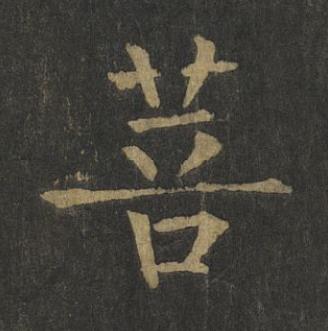 菩楷书书法写法高清图片