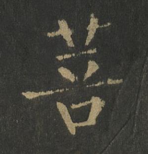 菩楷书书法写法高清图片