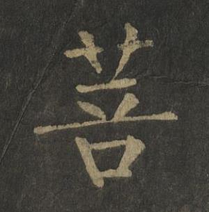 菩楷书书法写法高清图片