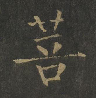 菩楷书书法写法高清图片
