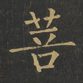 菩楷书书法写法高清图片