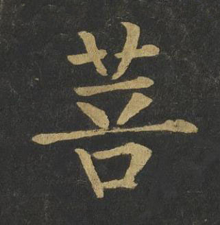 菩楷书书法写法高清图片
