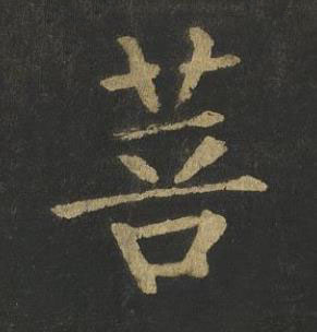 菩楷书书法写法高清图片