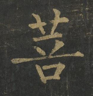 菩楷书书法写法高清图片