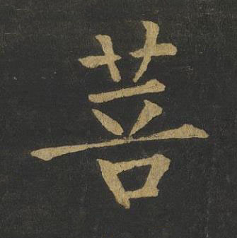 菩楷书书法写法高清图片