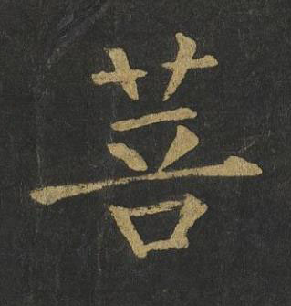 菩楷书书法写法高清图片
