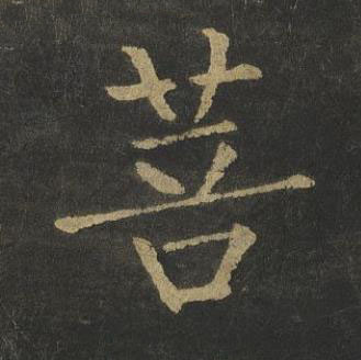 菩楷书书法写法高清图片