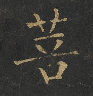 菩楷书书法写法高清图片
