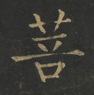菩楷书书法写法高清图片