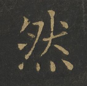 然楷书书法写法高清图片