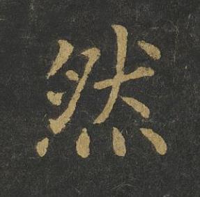 然楷书书法写法高清图片
