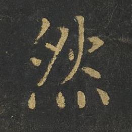 然楷书书法写法高清图片