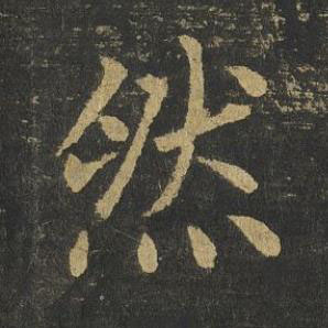 然楷书书法写法高清图片