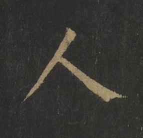 人楷书书法写法高清图片