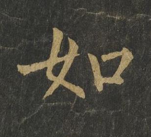 如楷书书法写法高清图片
