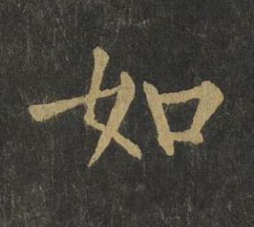 如楷书书法写法高清图片