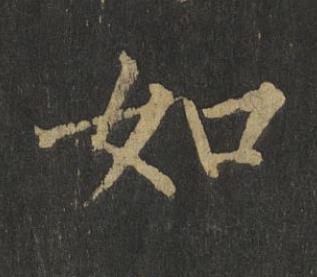 如楷书书法写法高清图片