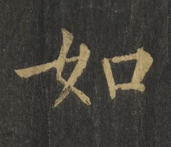 如楷书书法写法高清图片