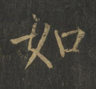 如楷书书法写法高清图片