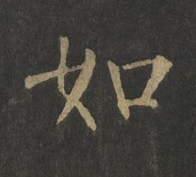 如楷书书法写法高清图片