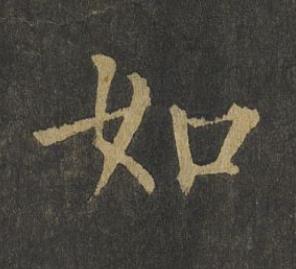 如楷书书法写法高清图片