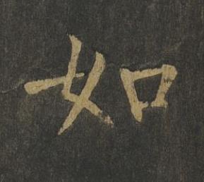 如楷书书法写法高清图片
