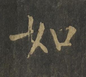 如楷书书法写法高清图片