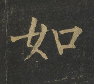 如楷书书法写法高清图片