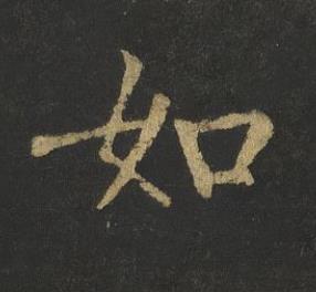 如楷书书法写法高清图片