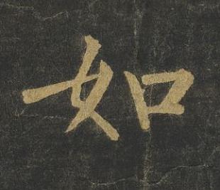 如楷书书法写法高清图片
