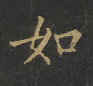 如楷书书法写法高清图片