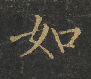 如楷书书法写法高清图片