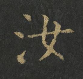 汝楷书书法写法高清图片