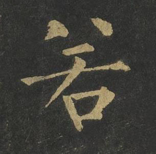 若楷书书法写法高清图片