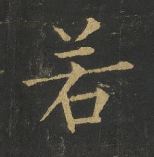 若楷书书法写法高清图片