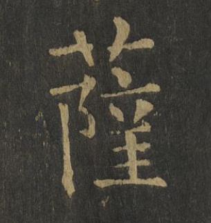 薩楷书书法写法高清图片