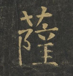 薩楷书书法写法高清图片
