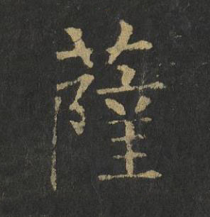 薩楷书书法写法高清图片