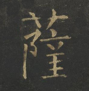 薩楷书书法写法高清图片